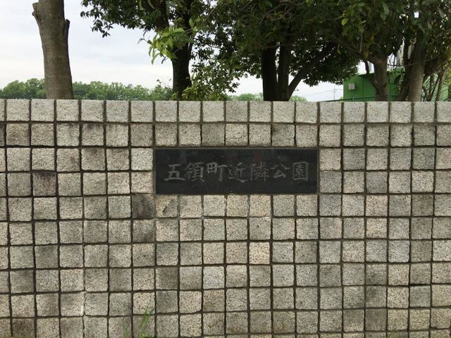 五領町近隣公園(650m)-