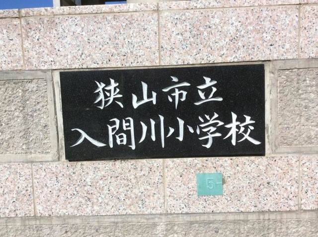 狭山市立入間川小学校(800m)-