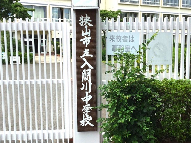 狭山市立入間川中学校(550m)-