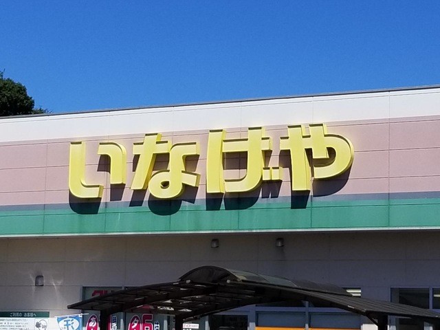 いなげや入間春日町店(1300m)-