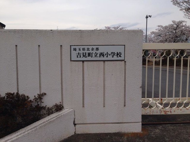 吉見町立西小学校(700m)-
