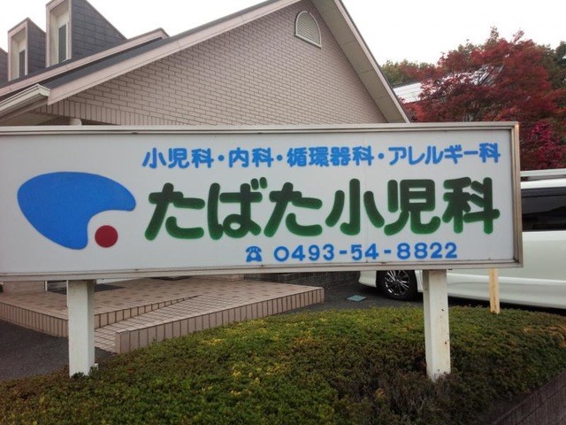 たばた小児科(2400m)-