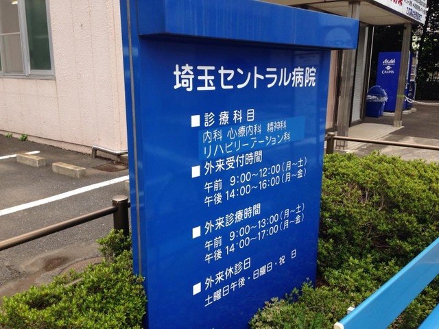 埼玉セントラル病院(2800m)-