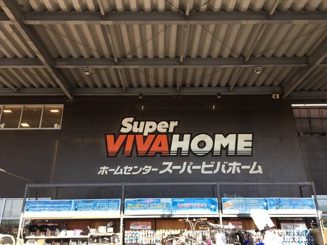 スーパービバホーム埼玉大井店(1800m)-