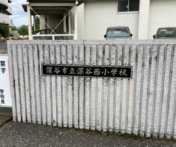深谷市立西小学校(950m)-