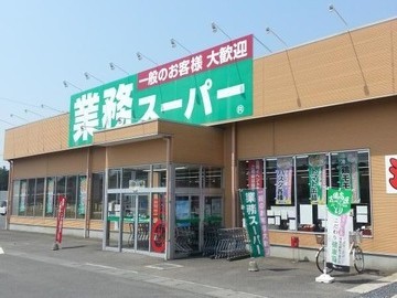 業務スーパー那珂店(2300m)-