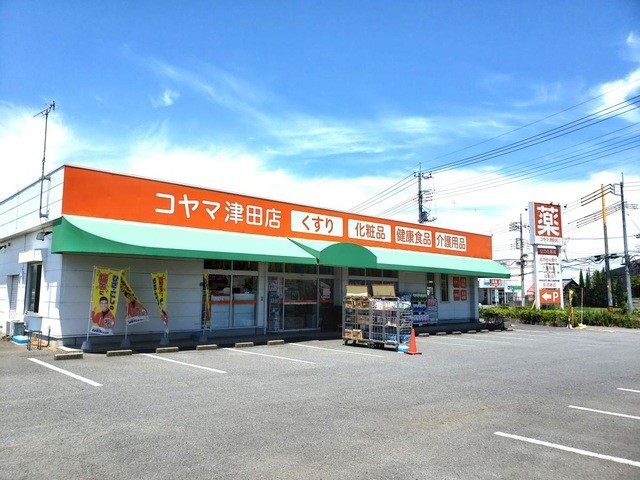 コヤマ薬局津田店(1900m)-