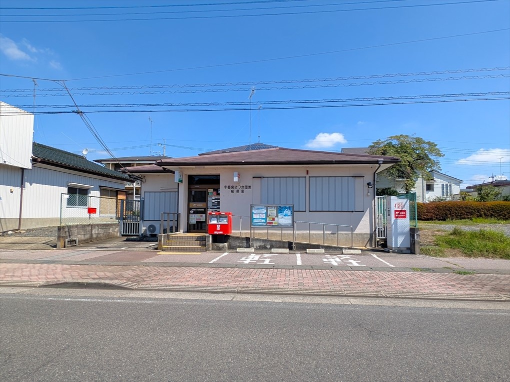 宇都宮さつき団地郵便局(300m)-