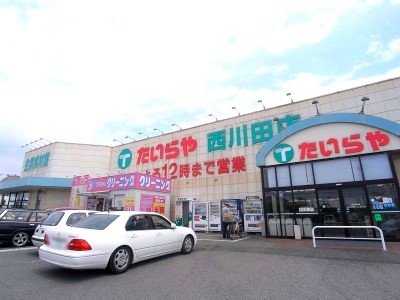 たいらや西川田店(1100m)-