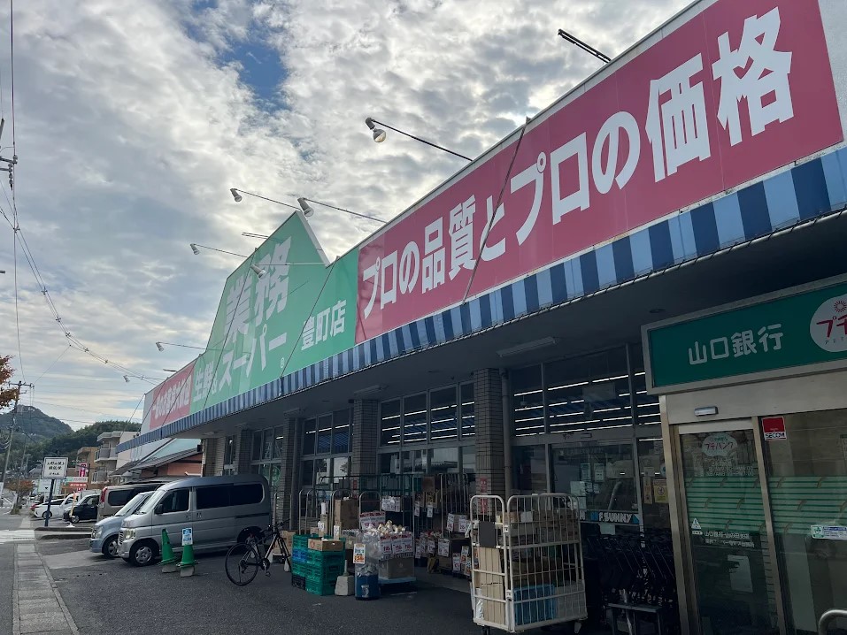 業務スーパー豊町店(650m)-