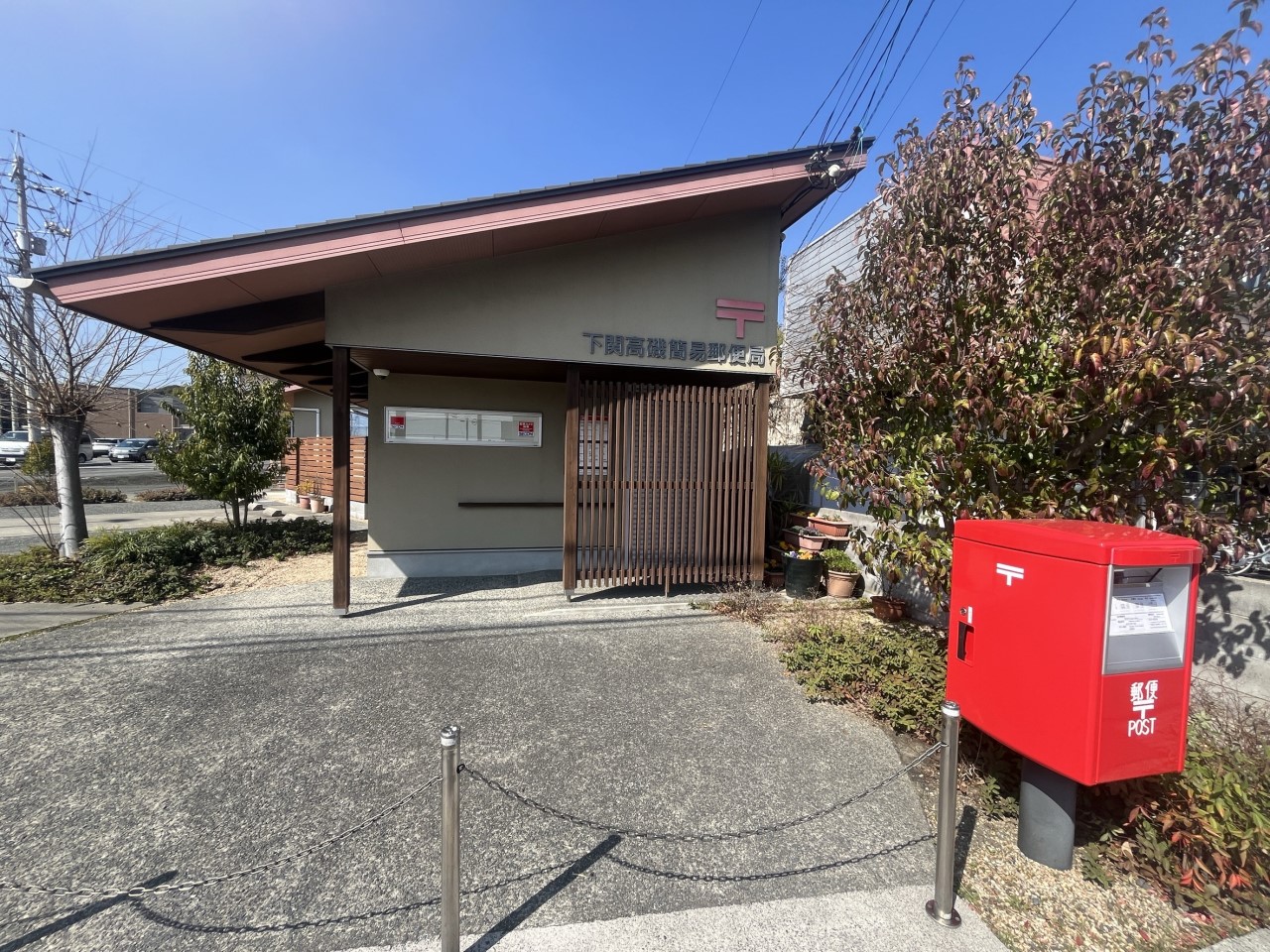下関高機簡易郵便局(1700m)-