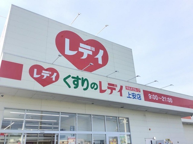 くすりのレディ上安店(500m)-