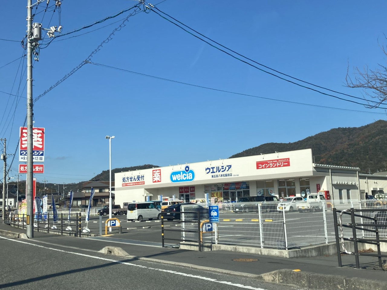 ウエルシア東広島八本松飯田店(4300m)-