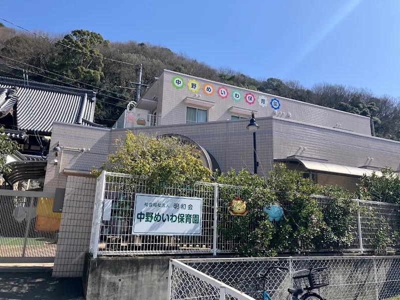 中野めいわ保育園(850m)-