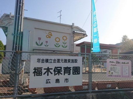 福木保育園(2100m)-