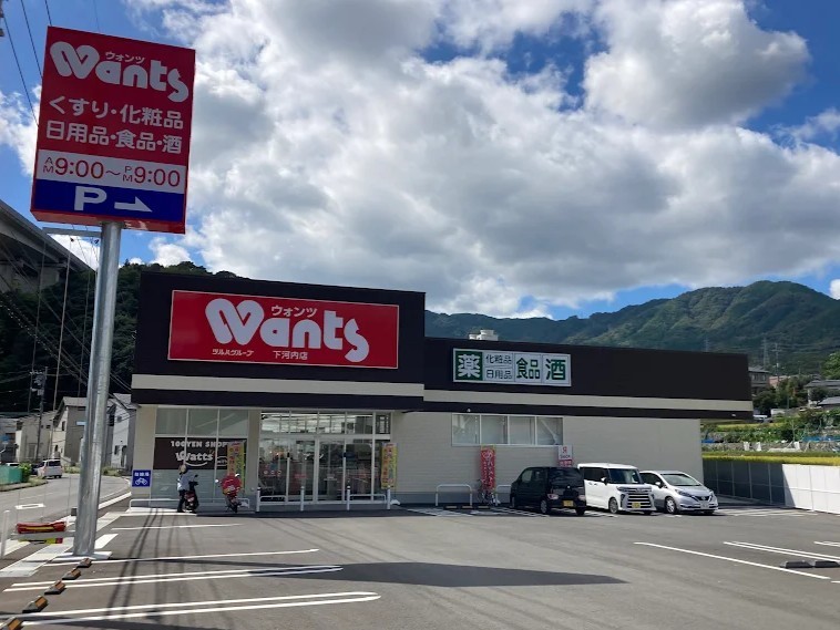 ウォンツ下河内店(1300m)-
