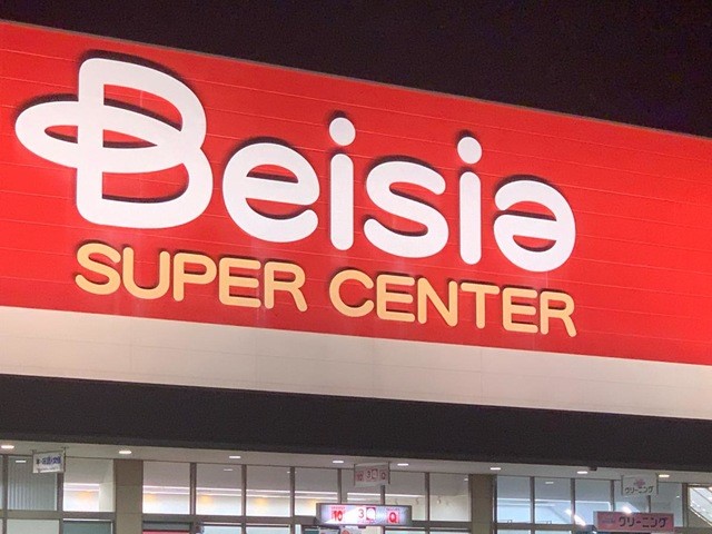 ベイシアフードセンター 行田店(1100m)-