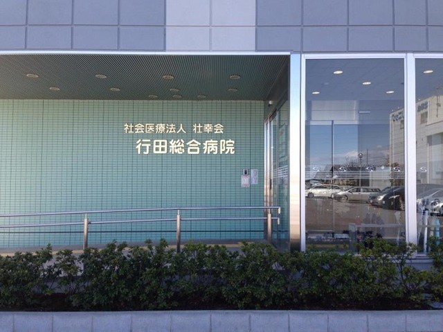 行田総合病院(400m)-