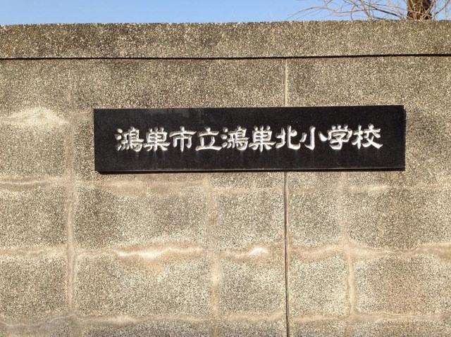 鴻巣市立鴻巣北小学校(1200m)-
