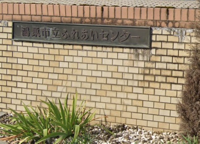 鴻巣市立ふれあいセンター(350m)-