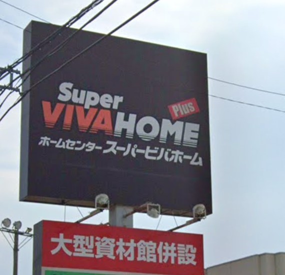 スーパービバホーム鴻巣店(1800m)-