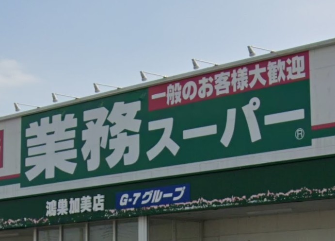 業務スーパー鴻巣加美店(1500m)-
