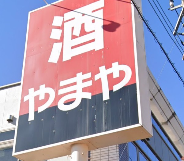 やまや熊谷柿沼店(600m)-