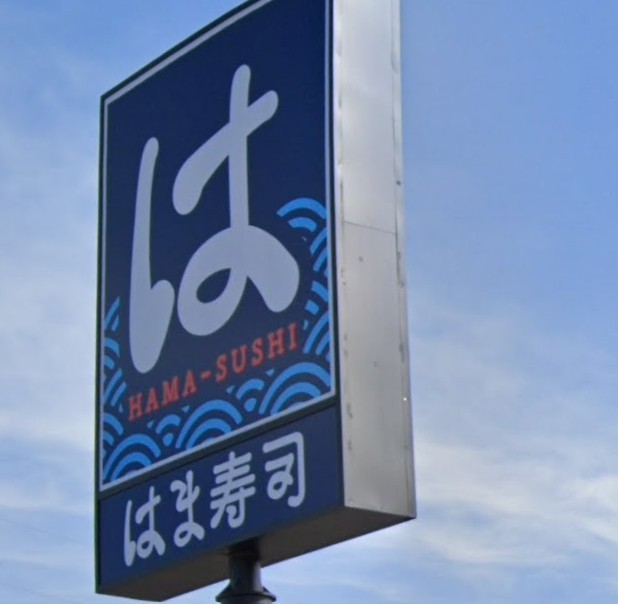 はま寿司熊谷大原店(850m)-