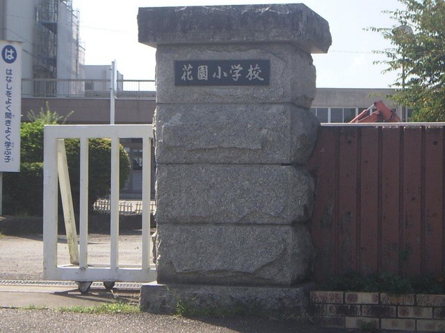 深谷市立花園小学校(280m)-