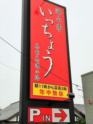 海山亭いっちょう 花園店(1500m)-