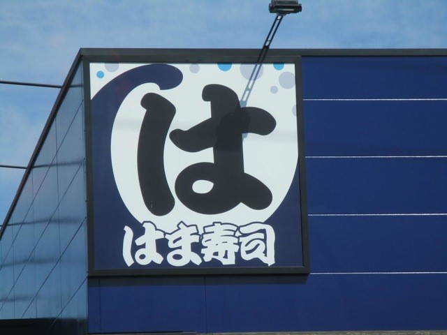はま寿司 花園IC店(1700m)-