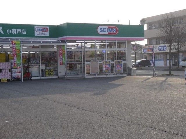 ドラッグセイムス小須戸店(1234m)-