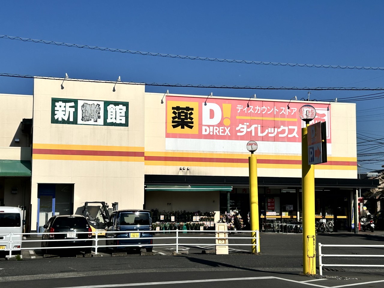 ダイレックス上福元店(350m)-