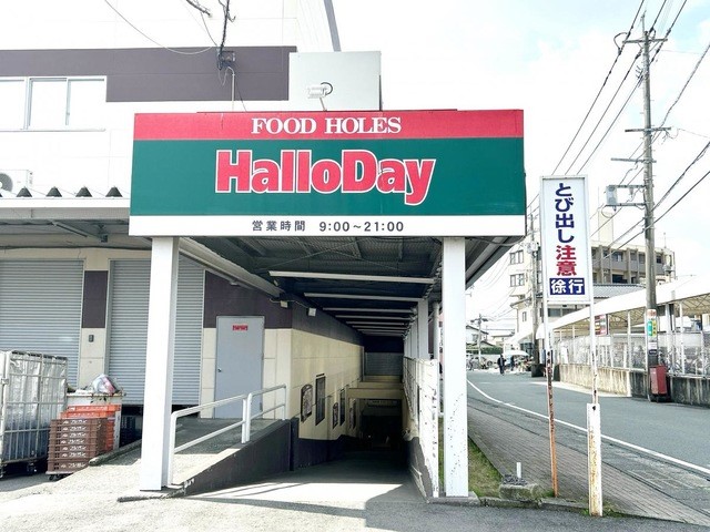 ハローデイ菊南店(550m)-