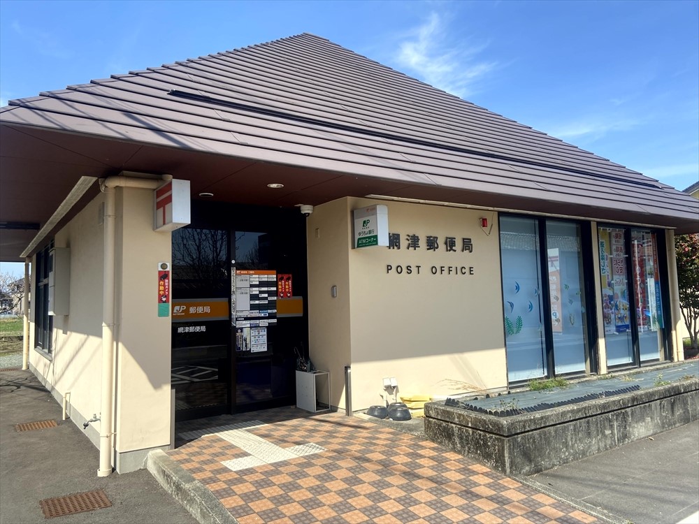 綱津郵便局(750m)-