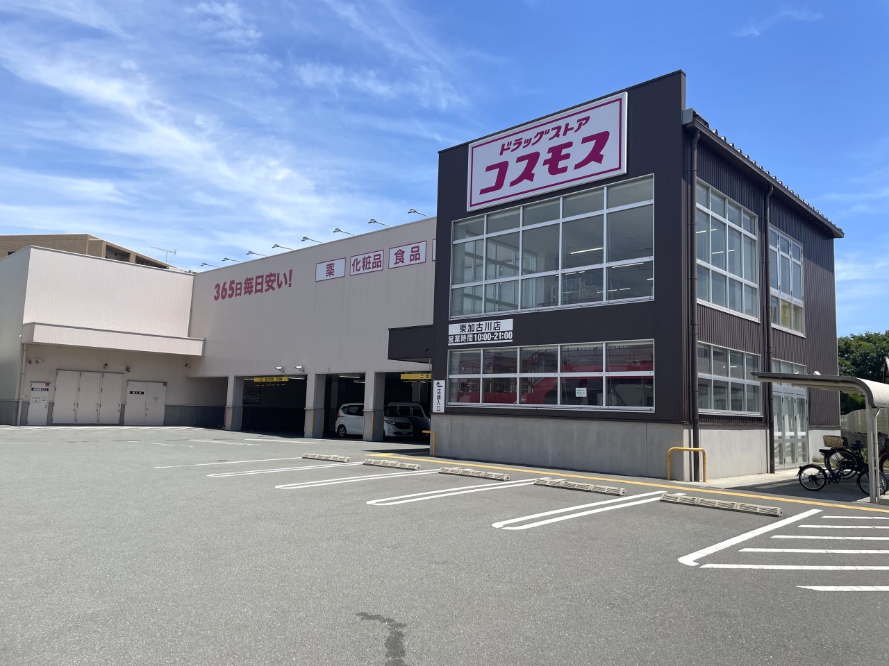 ドラッグストアコスモス 東加古川店(400m)-