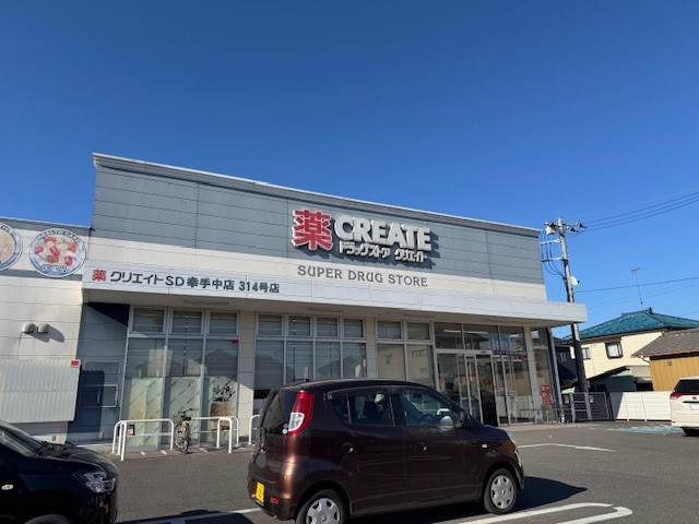 クリエイトSD幸手中店(350m)-