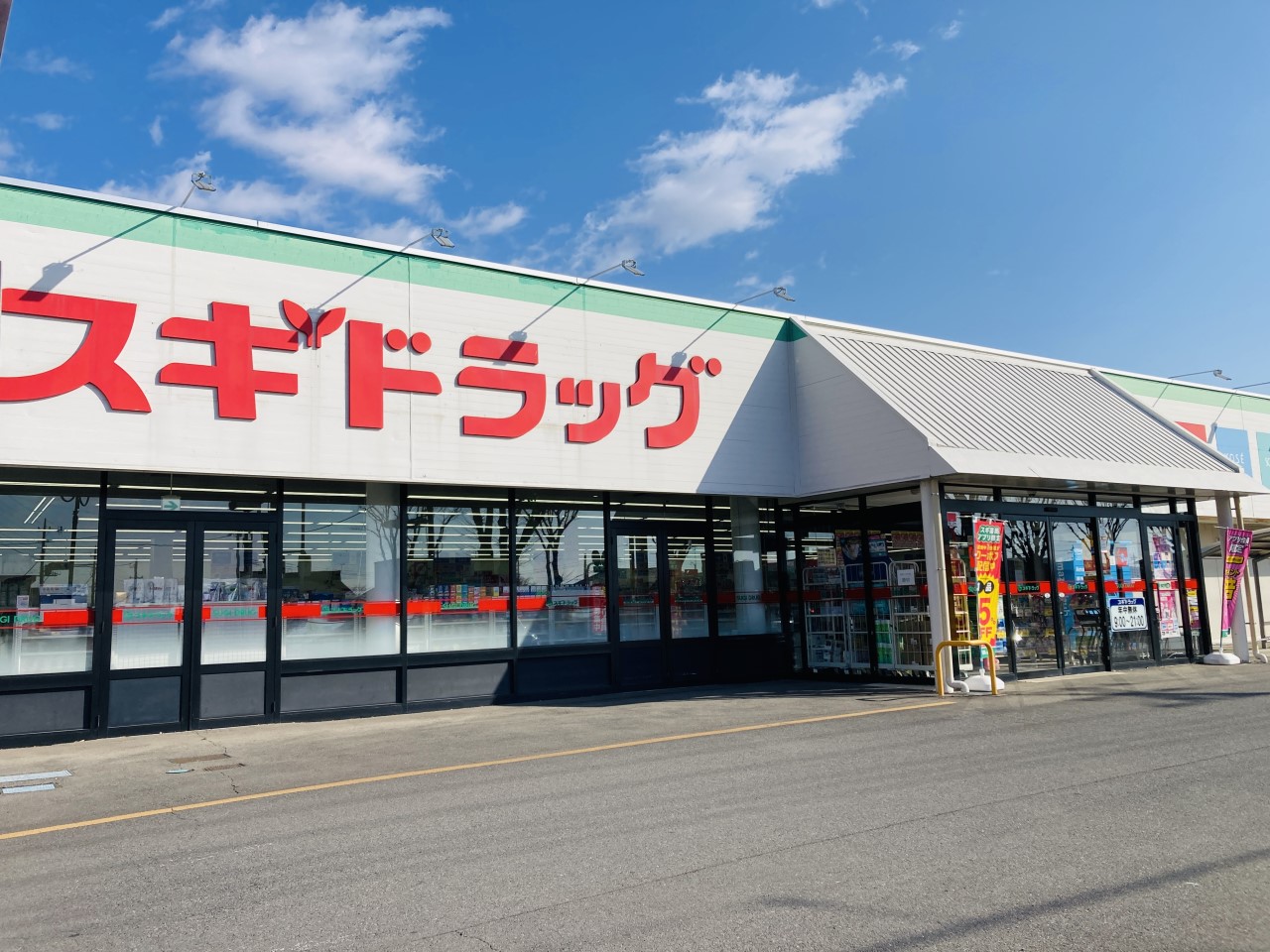 スギ薬局伊勢崎店(650m)-