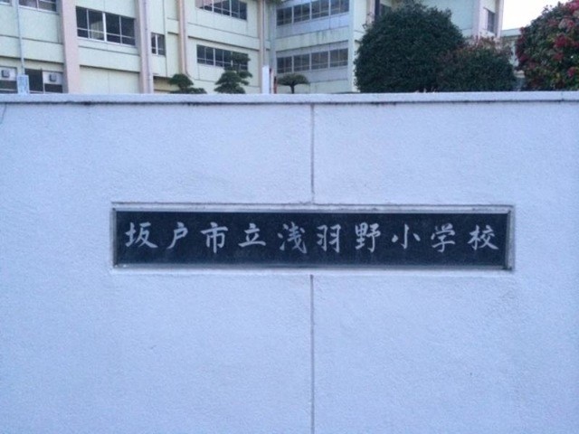 坂戸市立浅羽野小学校(949m)-