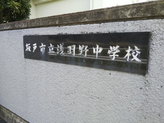 坂戸市立浅羽野中学校(655m)-