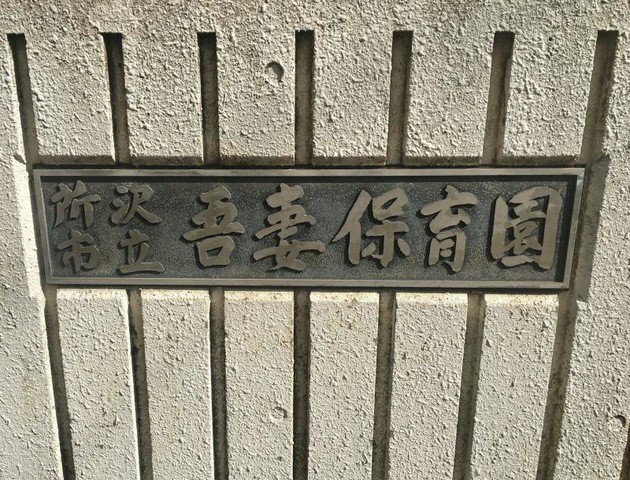 所沢市立吾妻保育園(1100m)-