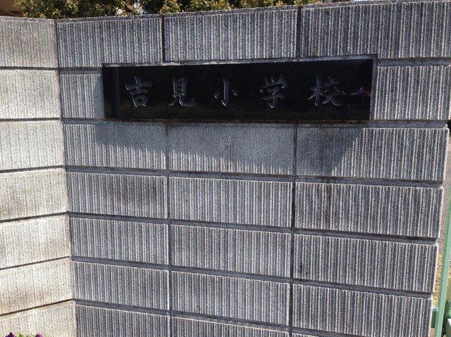 熊谷市立吉見小学校(2300m)-