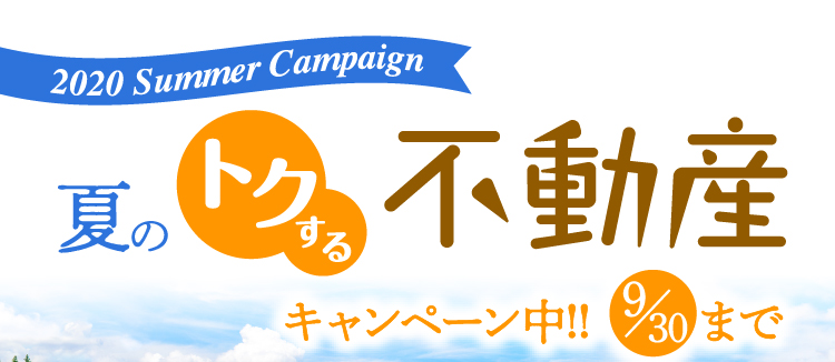 2020 夏の得する不動産キャンペーン中 9/30日まで