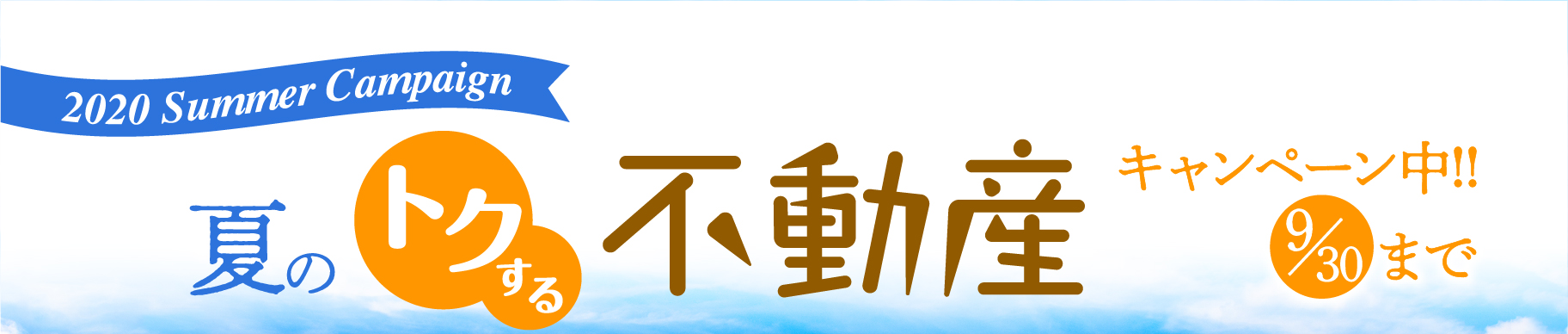 2020 夏の得する不動産キャンペーン中 9/30日まで