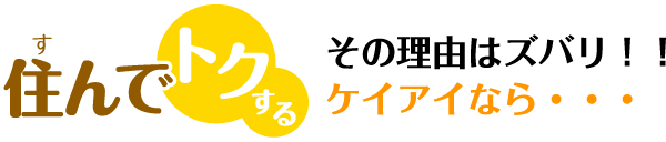 住んでトクするその理由はズバリ！！