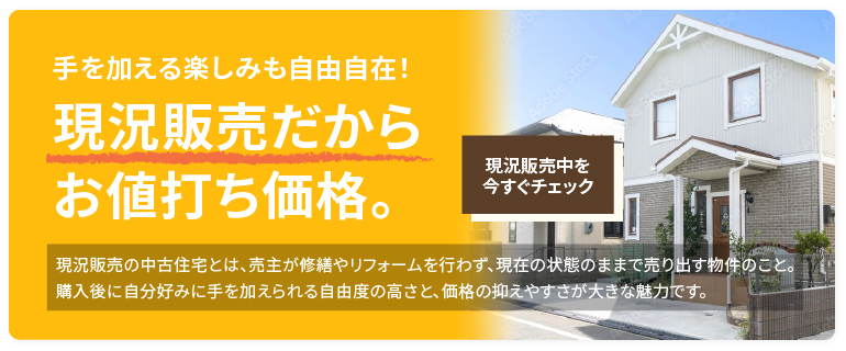 現況販売だからお値打ち価格