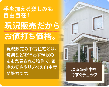現況販売だからお値打ち価格