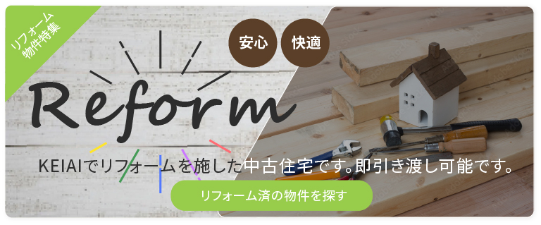 リフォーム済物件