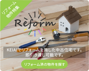 リフォーム済物件