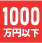 1000万円以下物件